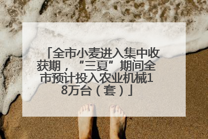 全市小麦进入集中收获期，“三夏”期间全市预计投入农业机械18万台（套）