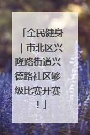 全民健身｜市北区兴隆路街道兴德路社区够级比赛开赛！