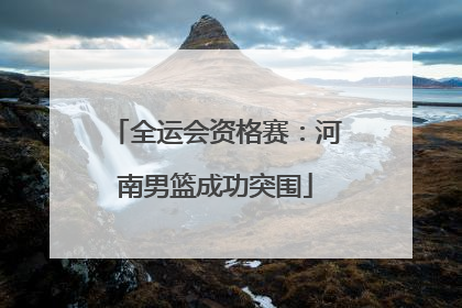 全运会资格赛：河南男篮成功突围