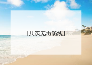 共筑无毒防线