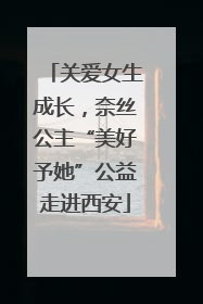 关爱女生成长，奈丝公主“美好予她”公益走进西安