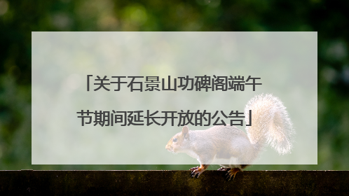 关于石景山功碑阁端午节期间延长开放的公告