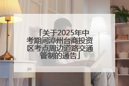 关于2025年中考期间漳州台商投资区考点周边道路交通管制的通告
