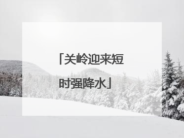 关岭迎来短时强降水