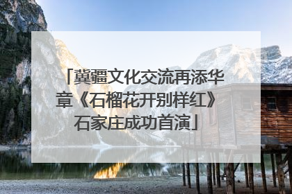 冀疆文化交流再添华章《石榴花开别样红》石家庄成功首演
