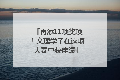 再添11项奖项！文理学子在这项大赛中获佳绩