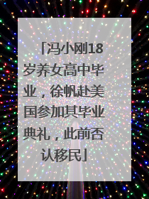 冯小刚18岁养女高中毕业，徐帆赴美国参加其毕业典礼，此前否认移民