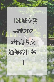 冰城交警完成2025年高考交通保障任务