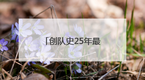 创队史25年最佳战绩仍被裁，NBA教练成当代最难打工人？