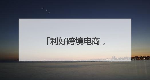 利好跨境电商，“两步申报”新模式落地宁波