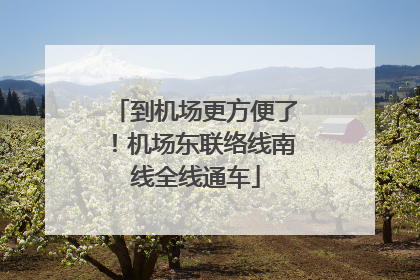 到机场更方便了！机场东联络线南线全线通车