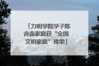 力明学院学子陈睿鑫家庭获“全国文明家庭”殊荣