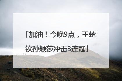加油！今晚9点，王楚钦孙颖莎冲击3连冠