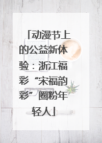 动漫节上的公益新体验：浙江福彩“宋福韵彩”圈粉年轻人