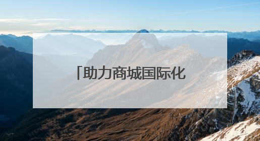 助力商城国际化 临沂将实现购物旅游新突破