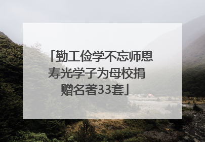 勤工俭学不忘师恩 寿光学子为母校捐赠名著33套