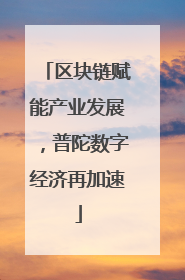 区块链赋能产业发展，普陀数字经济再加速