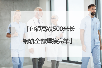 包银高铁500米长钢轨全部焊接完毕