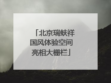 北京瑞蚨祥国风体验空间亮相大栅栏