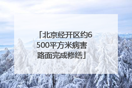 北京经开区约6500平方米病害路面完成修缮