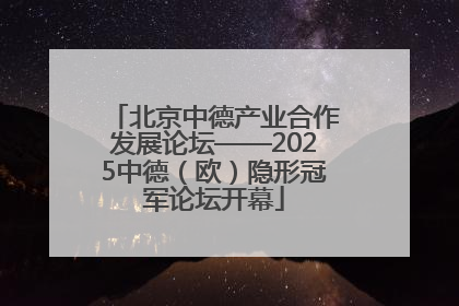 北京中德产业合作发展论坛——2025中德（欧）隐形冠军论坛开幕