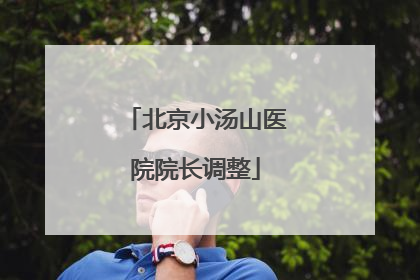 北京小汤山医院院长调整