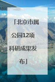 北京市属公园12项科研成果发布