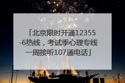 北京限时开通12355-6热线，考试季心理专线一周接听107通电话
