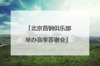 北京首钢俱乐部举办赛季答谢会