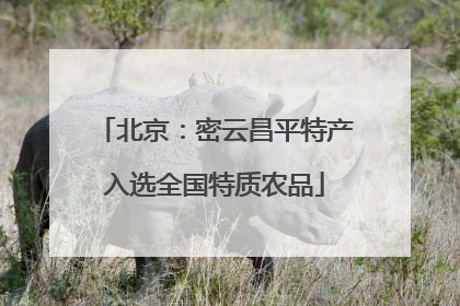 北京：密云昌平特产入选全国特质农品