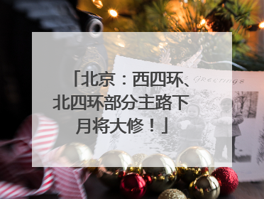北京：西四环、北四环部分主路下月将大修！