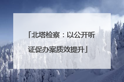 北塔检察：以公开听证促办案质效提升