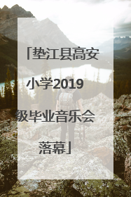 垫江县高安小学2019级毕业音乐会落幕