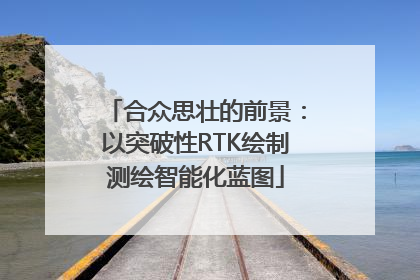 合众思壮的前景：以突破性RTK绘制测绘智能化蓝图