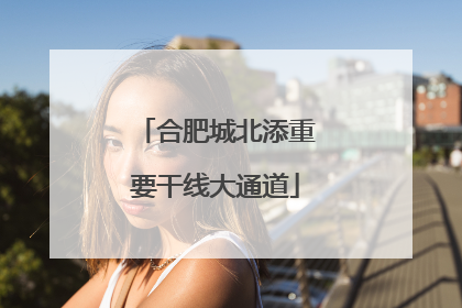 合肥城北添重要干线大通道