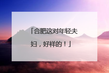 合肥这对年轻夫妇，好样的！