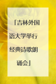 吉林外国语大学举行经典诗歌朗诵会