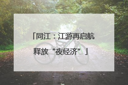 同江：江游再启航 释放“夜经济”