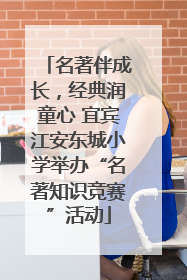 名著伴成长，经典润童心 宜宾江安东城小学举办“名著知识竞赛”活动