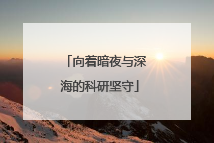 向着暗夜与深海的科研坚守