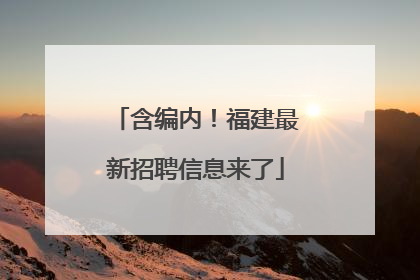 含编内！福建最新招聘信息来了