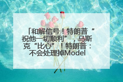 和解信号！特朗普“祝他一切顺利”，马斯克“比心”！特朗普：不会处理掉Model S，不会停止星链；特斯拉股价大涨