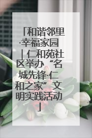 和谐邻里·幸福家园｜仁和苑社区举办“名城先锋·仁和之家”文明实践活动
