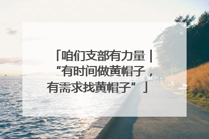 咱们支部有力量｜“有时间做黄帽子，有需求找黄帽子”