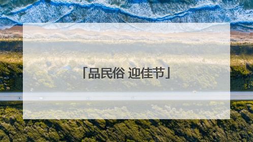 品民俗 迎佳节