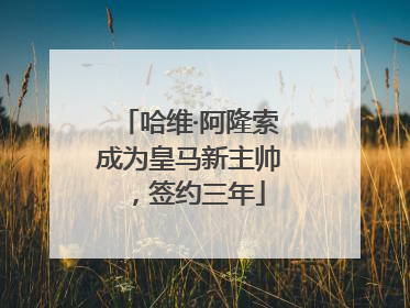 哈维·阿隆索成为皇马新主帅，签约三年