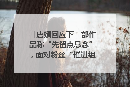 唐嫣回应下一部作品称“先留点悬念”，面对粉丝“催进组”表示理解