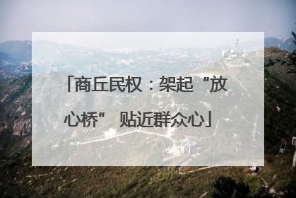 商丘民权：架起“放心桥” 贴近群众心