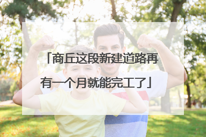 商丘这段新建道路再有一个月就能完工了