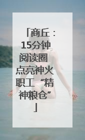 商丘：15分钟阅读圈 点亮神火职工“精神粮仓”